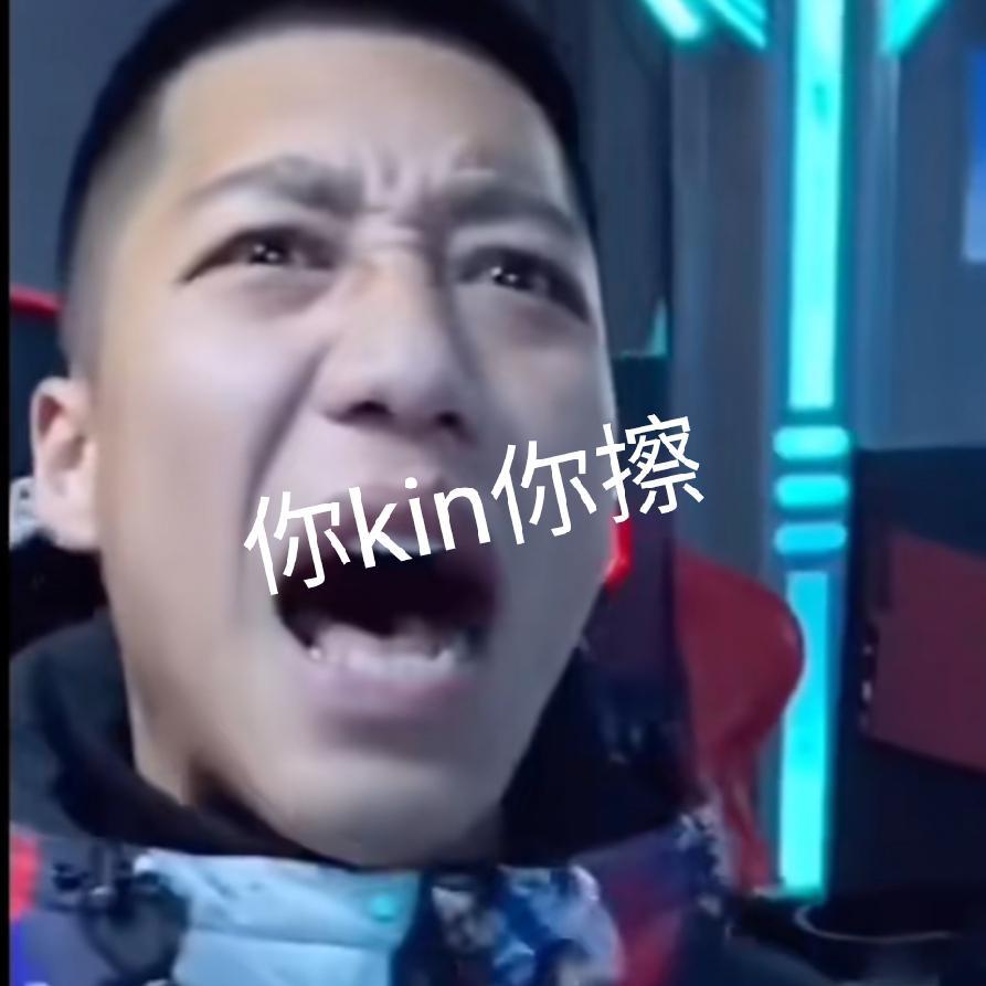 你kin你擦