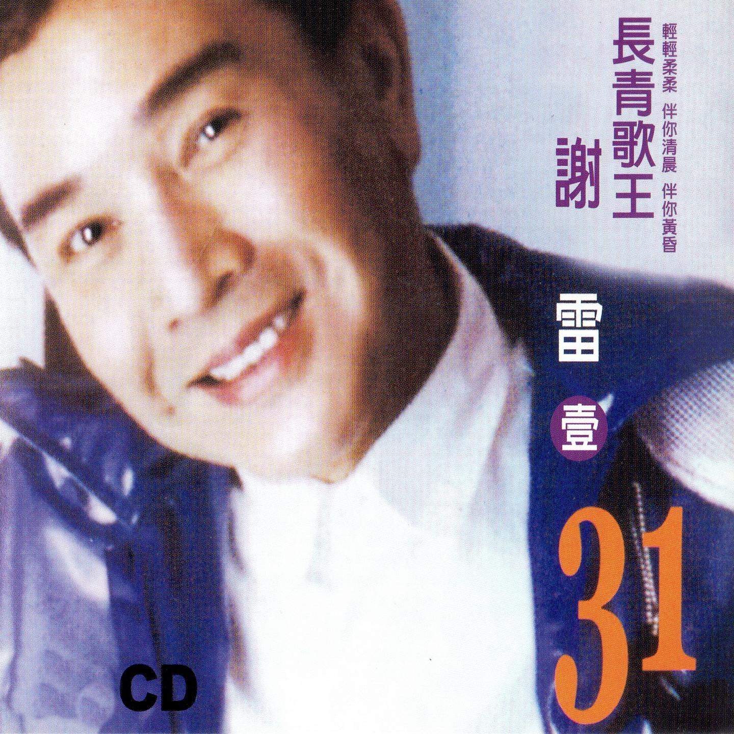 長青歌王 謝雷 (壹)