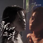 就此两清