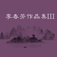 王丽萍 - 祝酒歌(原版立体声伴奏)版本2
