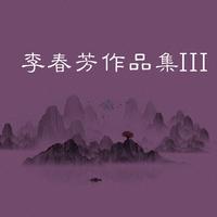 临江仙 白鹿原（C调伴奏）