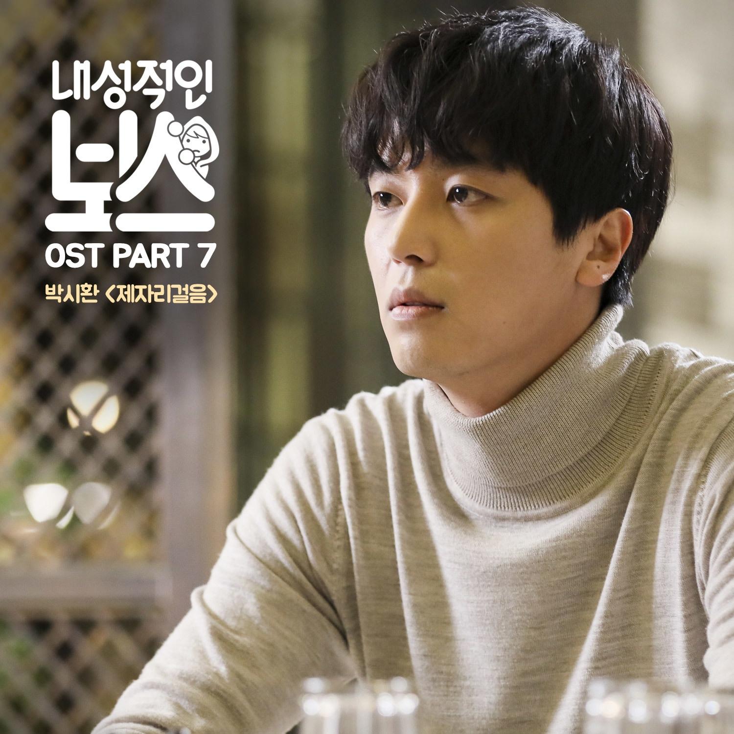 내성적인 보스 OST Part.7