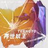 Teengyo听久 - 再世妖王 (伴奏)