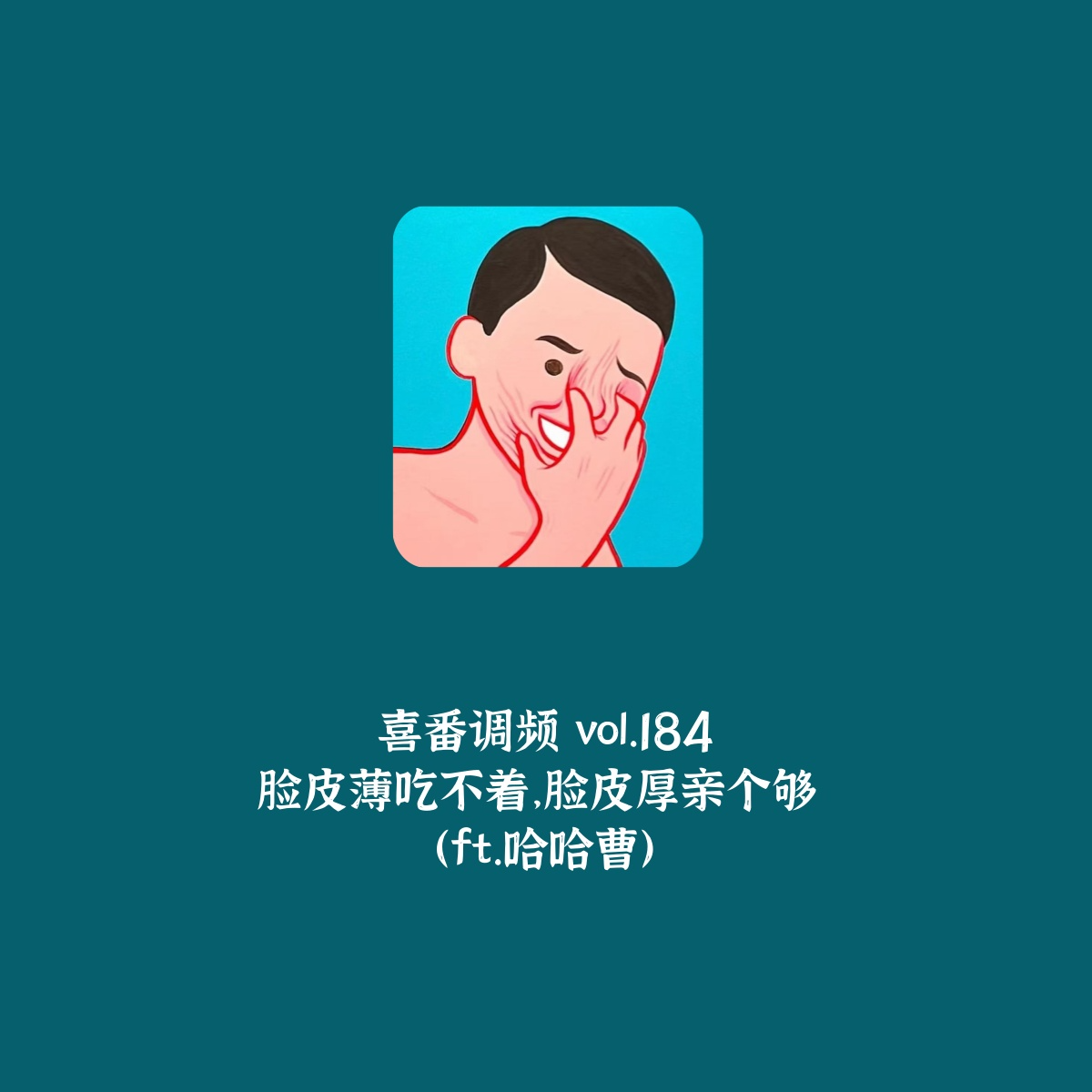 vol.184 脸皮薄吃不着,脸皮厚亲个够(ft.哈哈曹) - 喜番调频|笑个不停 - 电台节目 - 网易云音乐