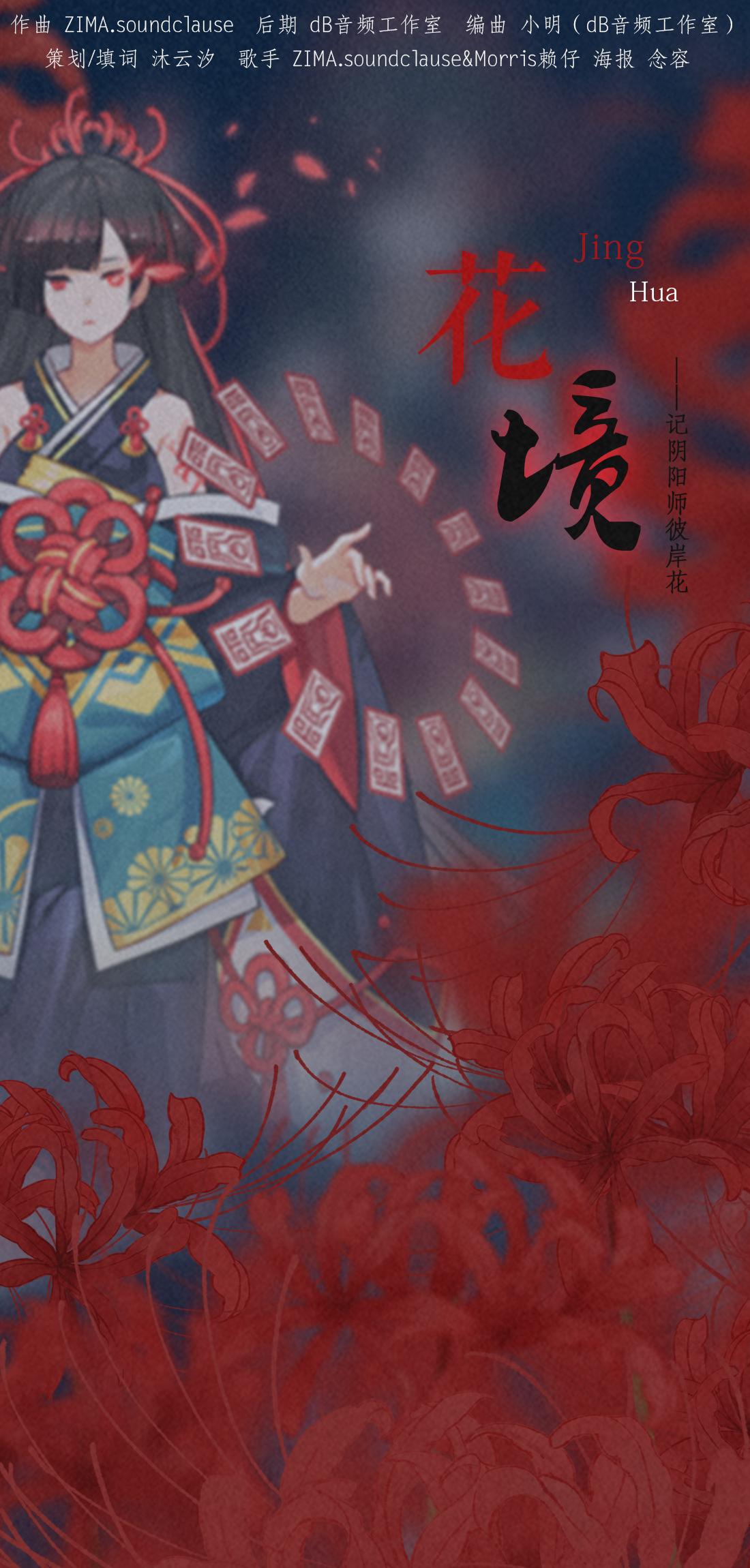 《花境》——记阴阳师彼岸花