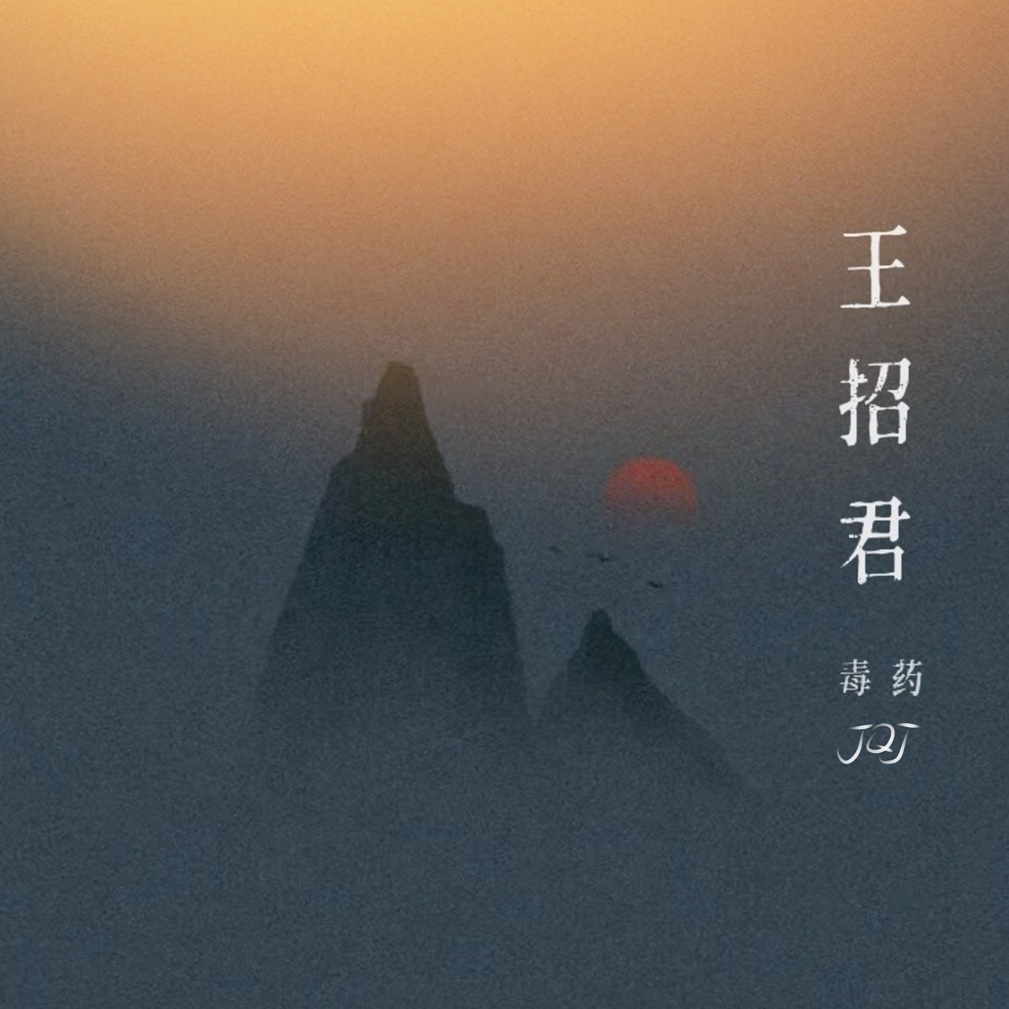 王昭君
