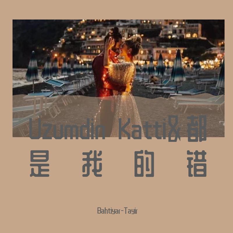 Uzumdin Katti&都是我的错