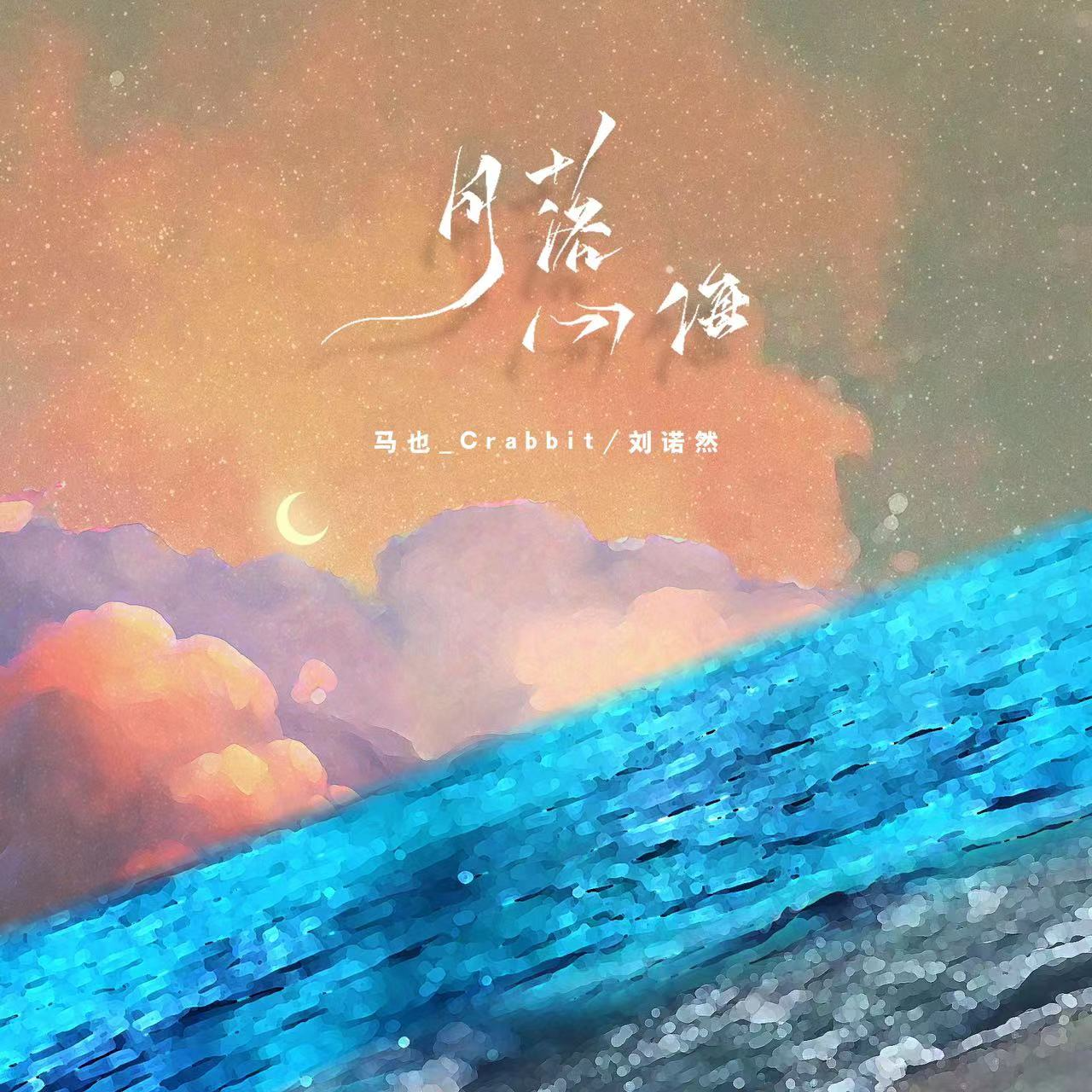 刘诺然 - 月落心海（伴奏）