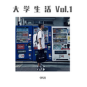 大学生活Vol.1