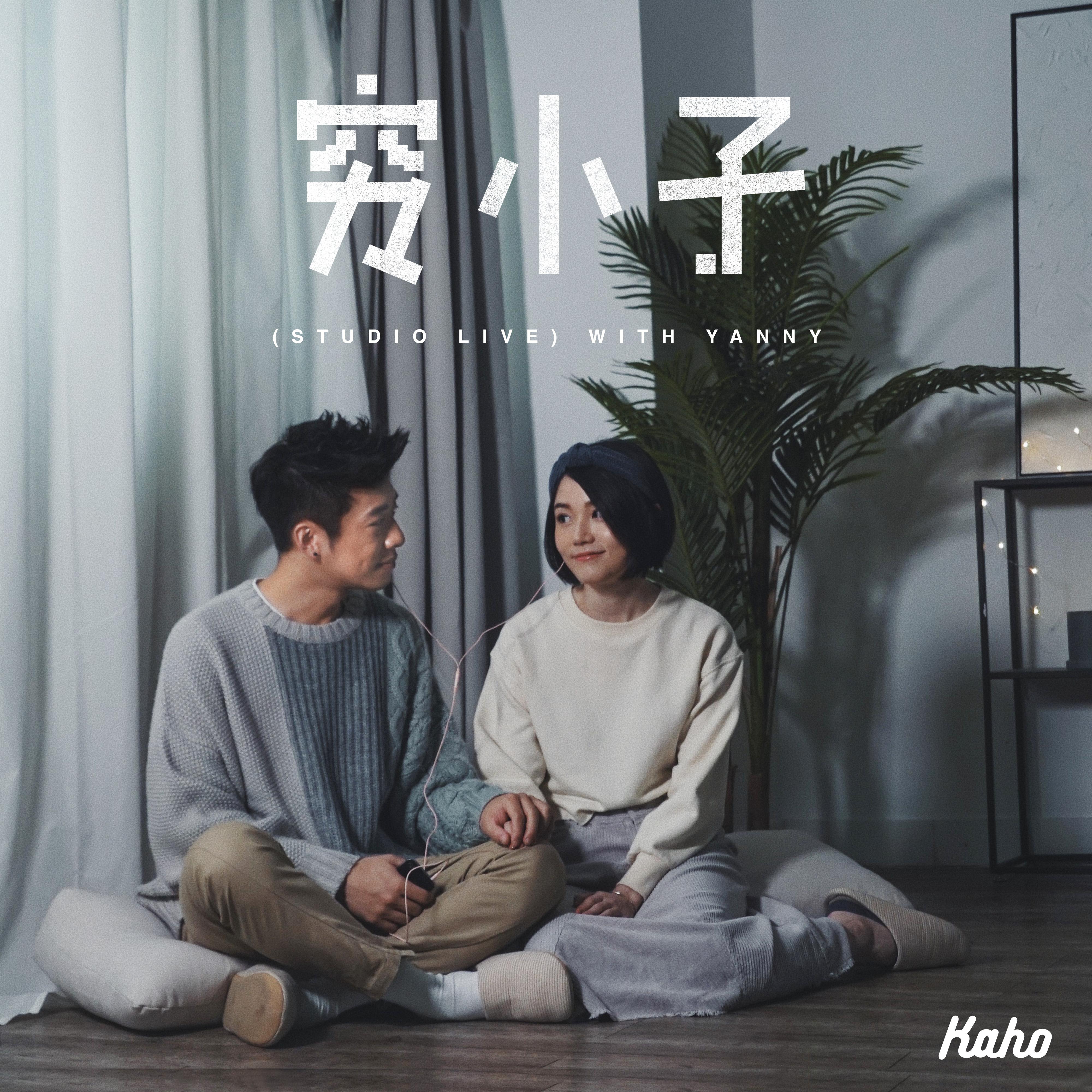 穷小子 (with Yanny) [Studio Live]