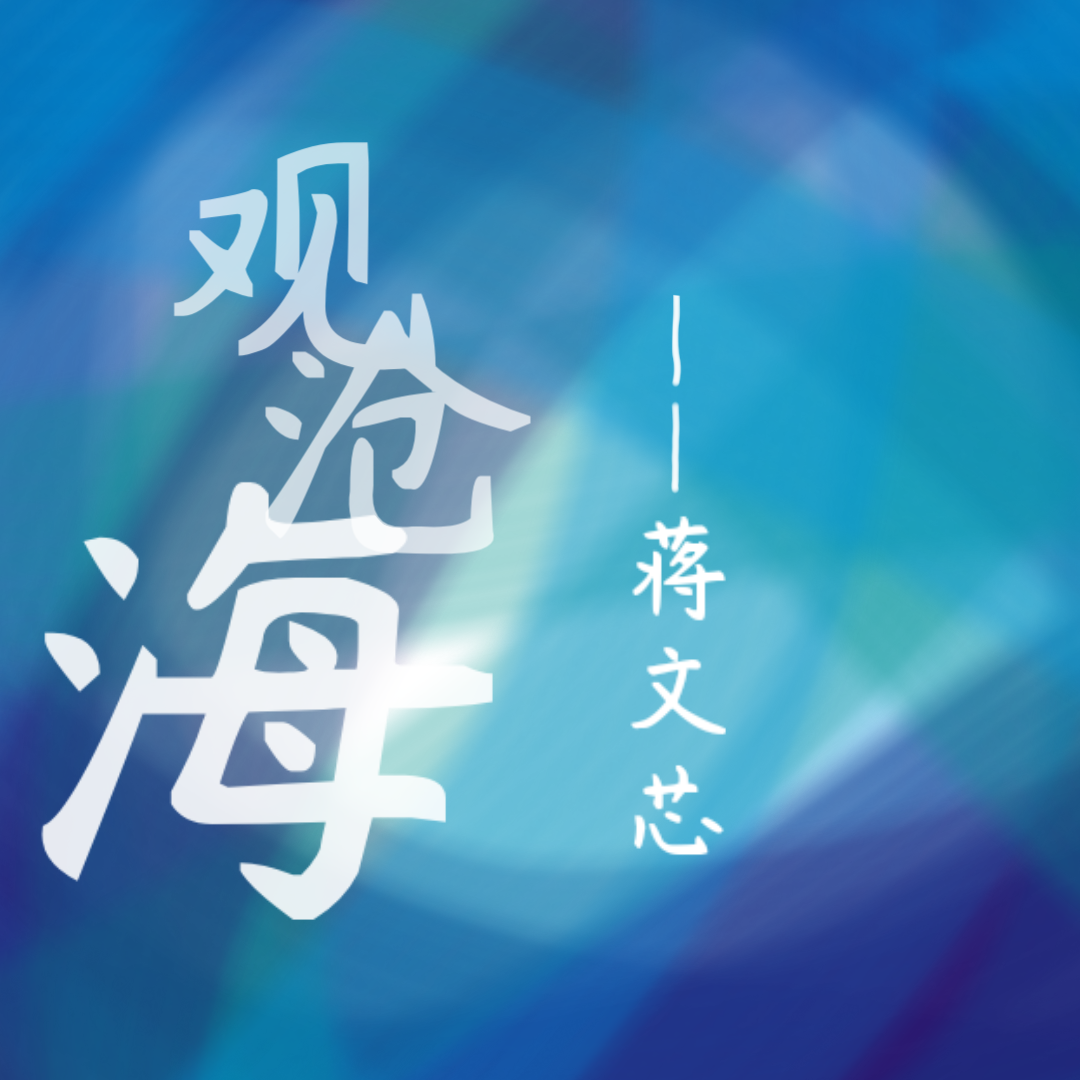 诚·古韵