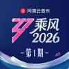 乘风2026 第1期专辑