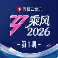 乘风2026 第1期