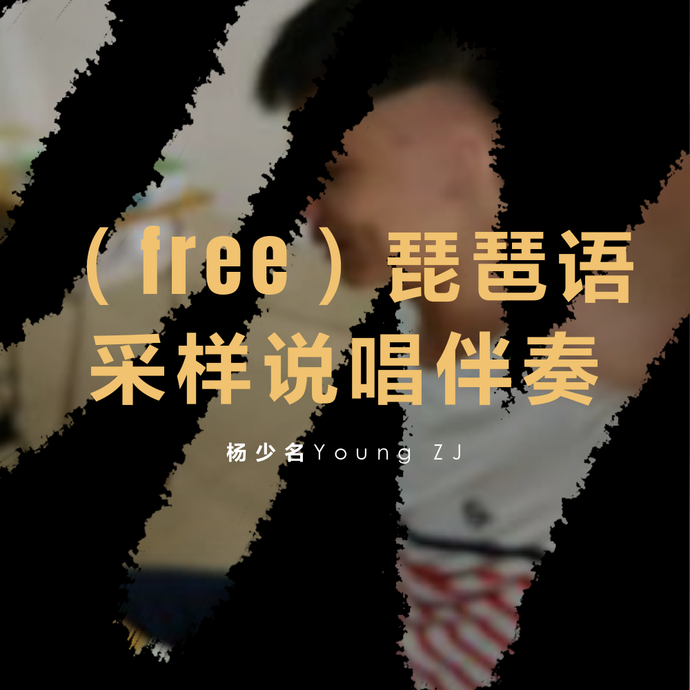 （free）琵琶语采样说唱伴奏专辑