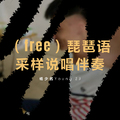 （free）琵琶语采样说唱伴奏