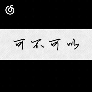 抒情精选|从《可不可以》听起