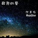 最亮的星