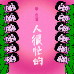 i人很忙