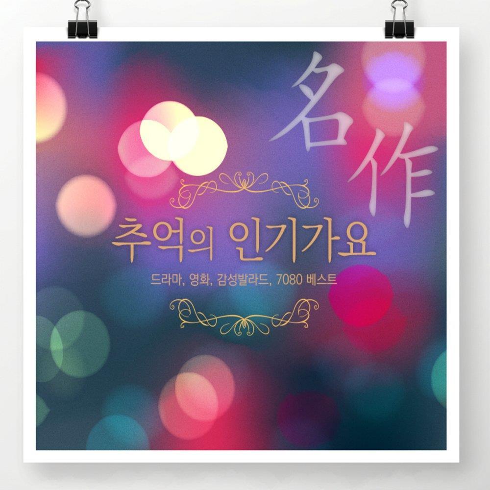 名作 추억의 인기가요 (드라마, 영화, 감성발라드, 7080 베스트)