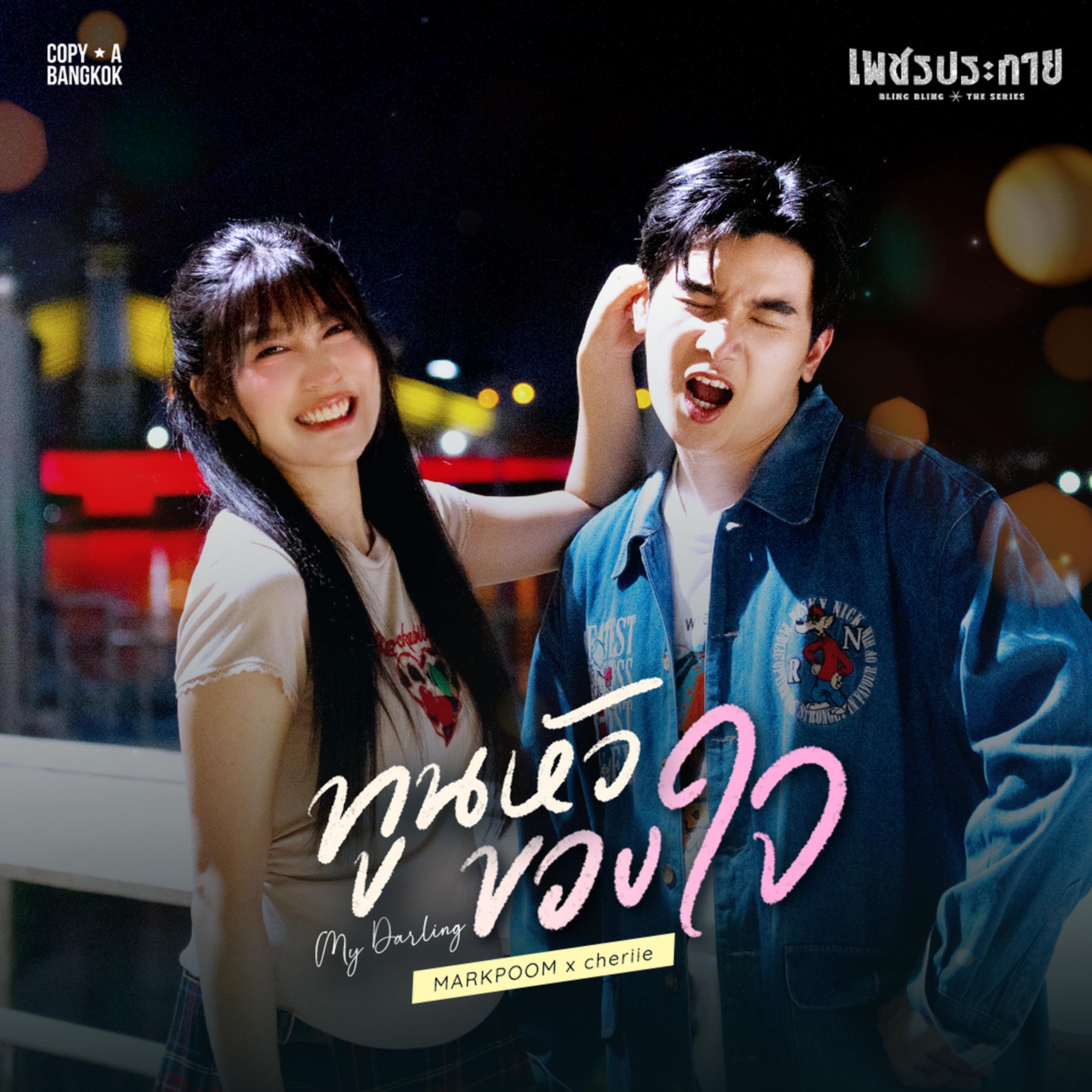 ทูนหัวของใจ (From "เพชรประกาย")