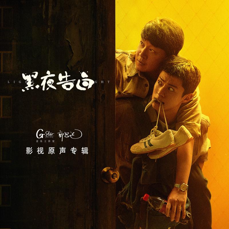 黑夜告白 影视原声专辑