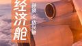 经济舱专辑