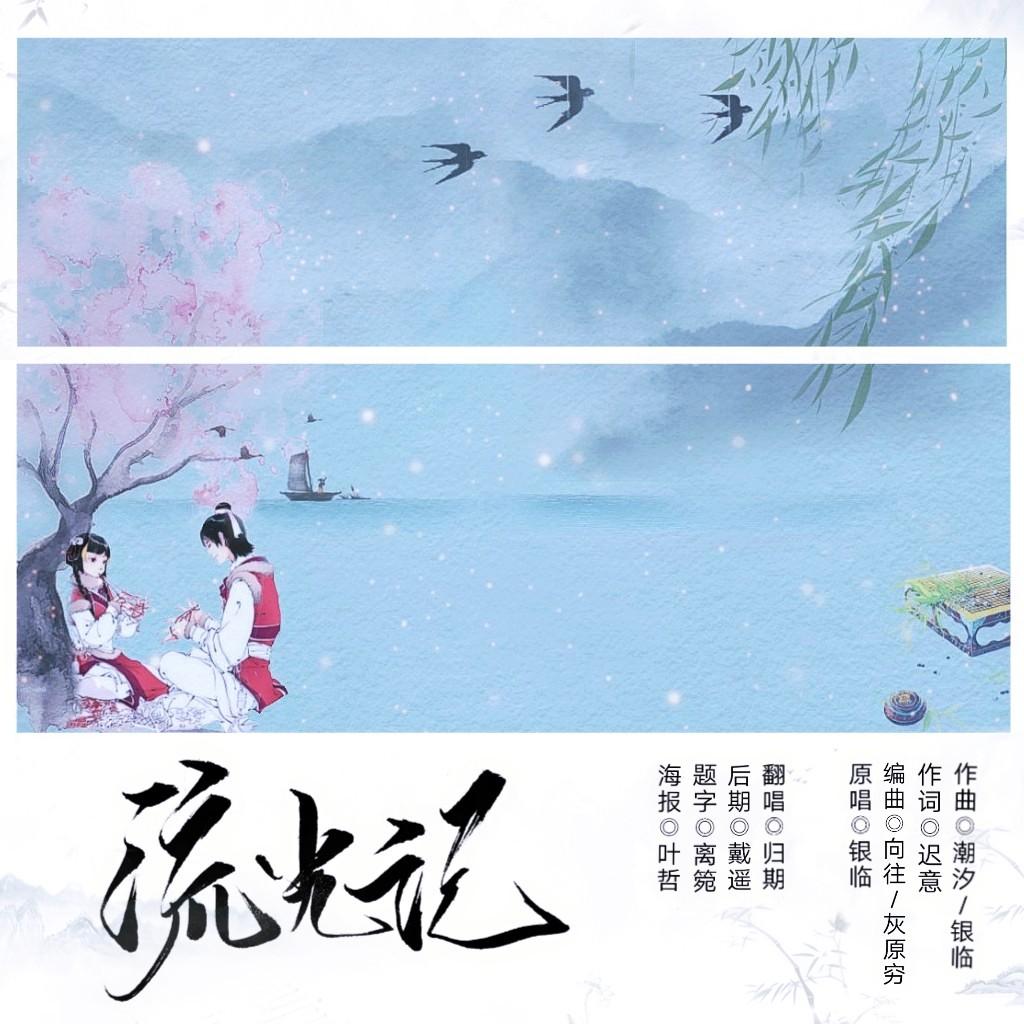 按耐不住的流光记
