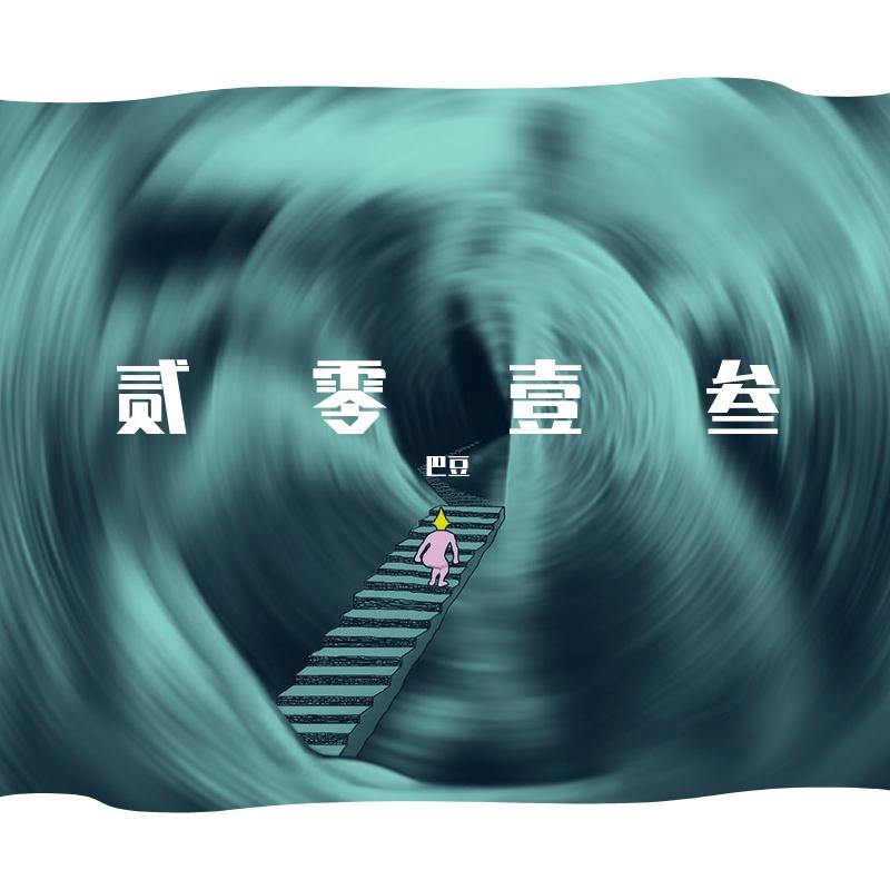 贰零壹叁