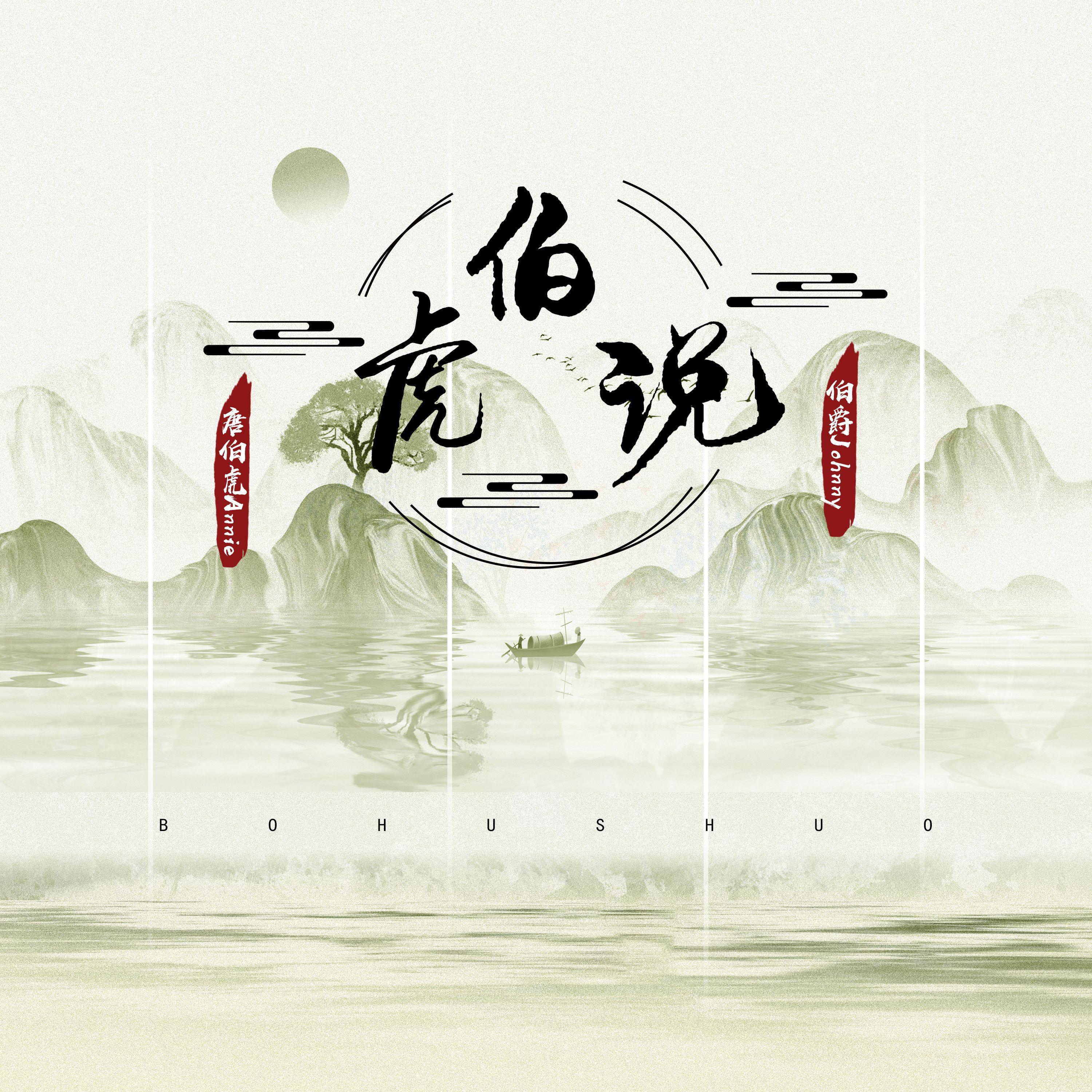 伯虎说（停顿版）