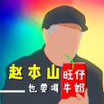 笛子 念诗之王-改革春风吹满地【竹影聆风】