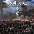 南将北妓