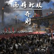 南将北妓
