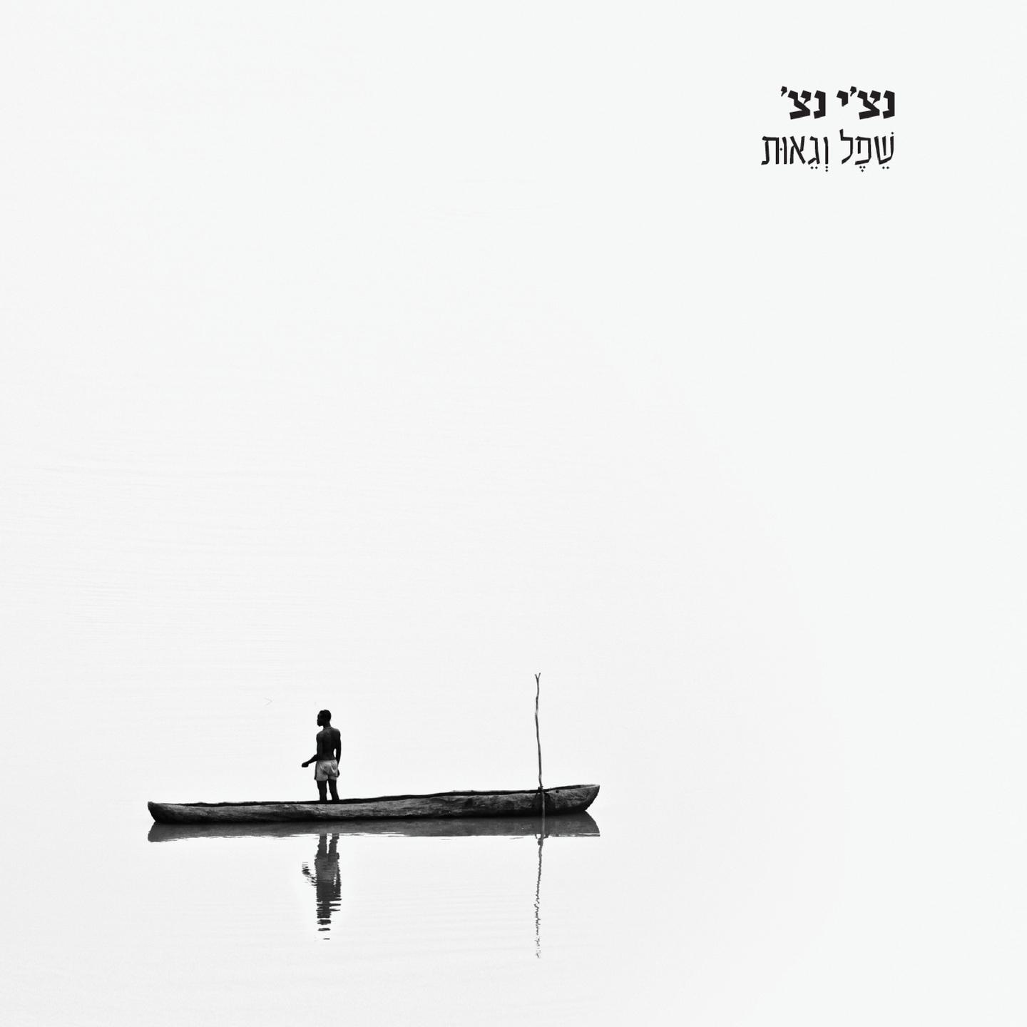Geut Ve Shefel