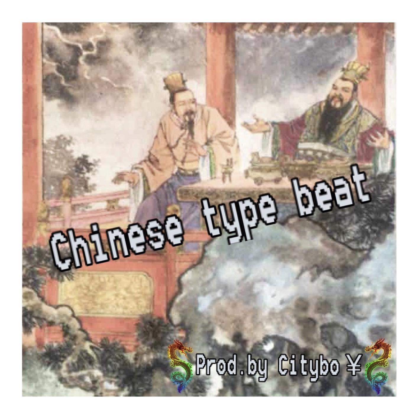 “煮酒論英雄”（Chinese Type Beat）专辑