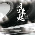 风生水起专辑