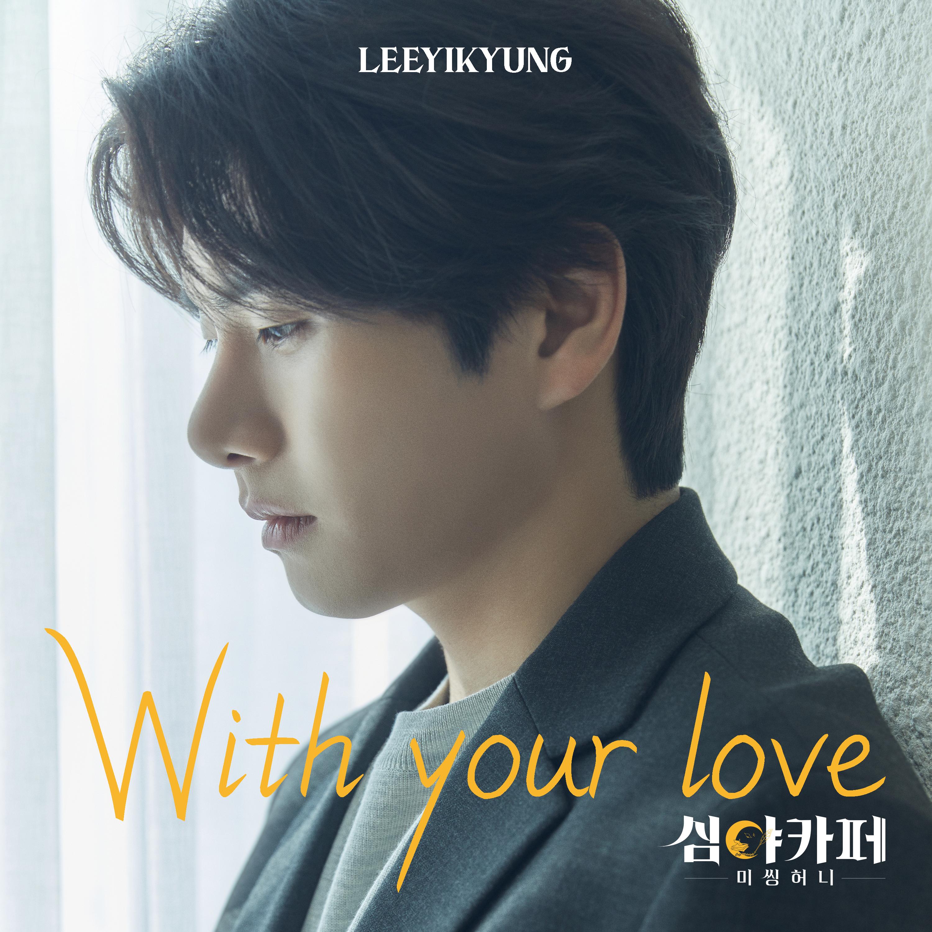 심야카페: 미씽 허니 OST