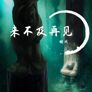 来不及说再见-伴奏-馨用 （降7半音）