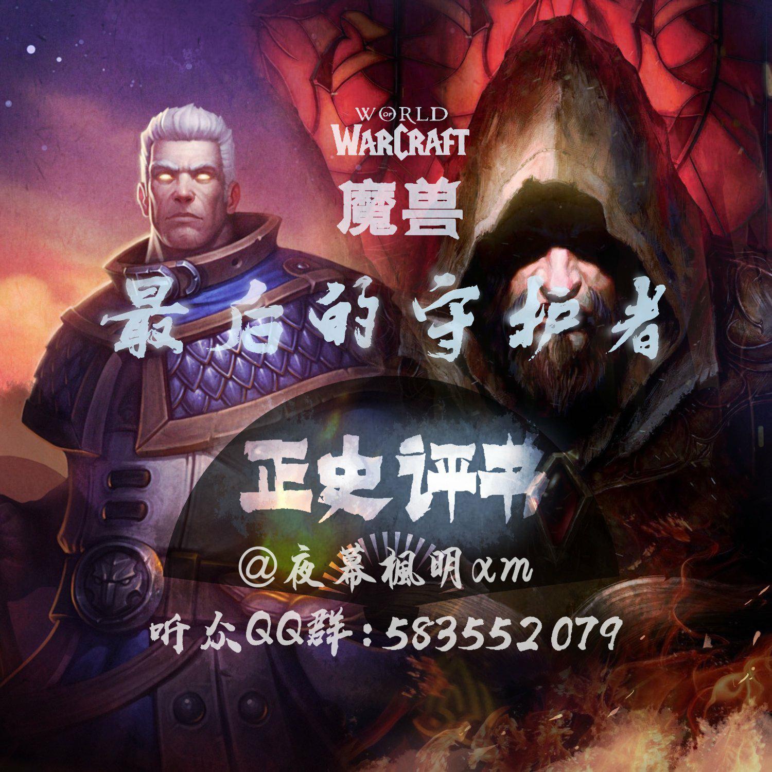 《魔兽正史评书》之最后的守护者