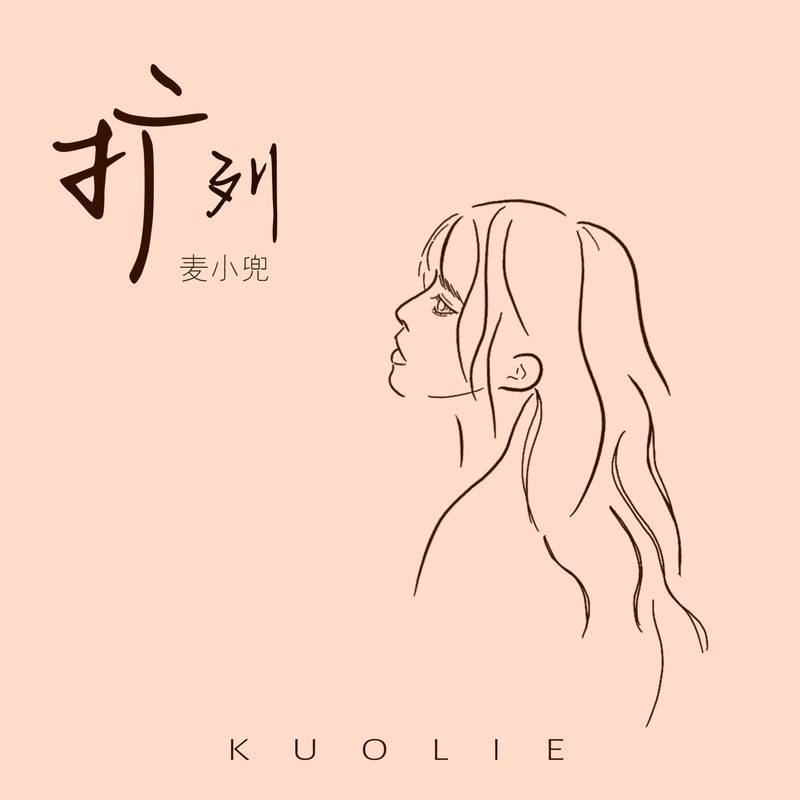 麦小兜歌曲封面