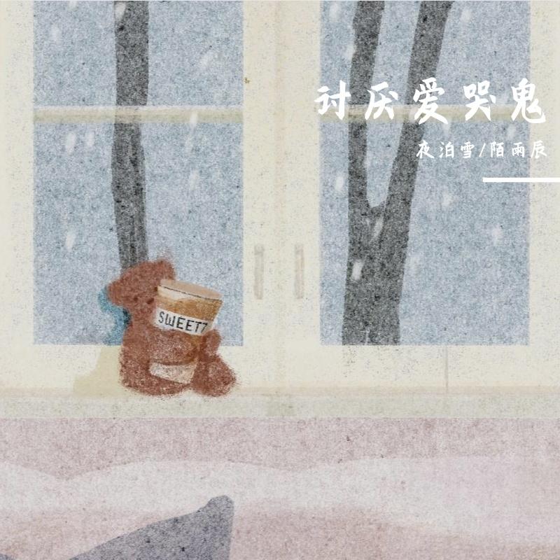 讨厌爱哭鬼