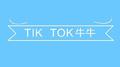 Tik Tok专辑