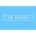 Tik Tok专辑