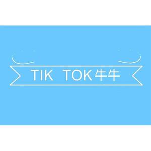 Tik Tok 伴奏 高品质纯伴奏 （原版立体声）