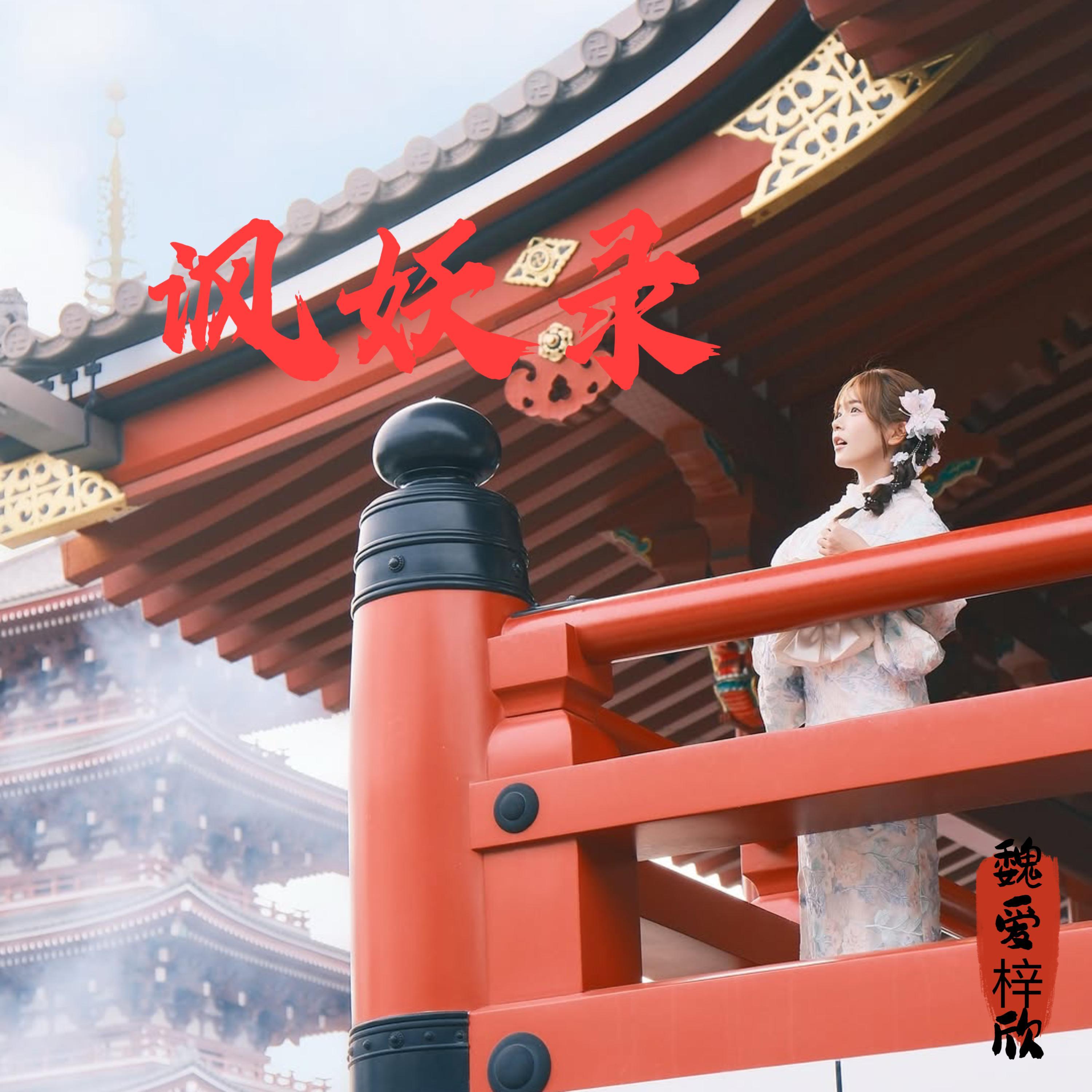 讽妖录