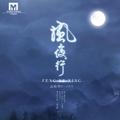 风夜行 (男版)