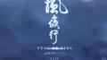 风夜行 (男版)专辑