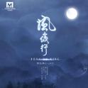 风夜行 (男版)专辑