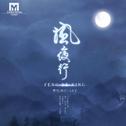 风夜行 (男版)专辑
