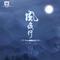风夜行 (男版)专辑