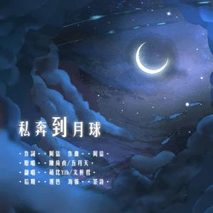 五月天、陈绮贞 - 私奔到月球【纯原伴奏】 （升4半音）